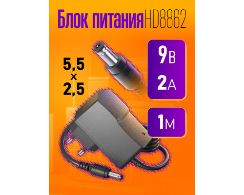 Блок питания 9В 2А 5.5x2.5 HD8862 9V-2A 1M