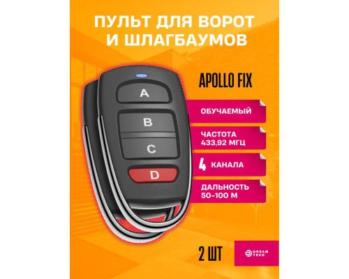 Пульт для шлагбаумов и ворот Apollo FIX 2 штуки (wb) (скидка 50 процентов)