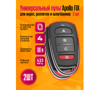 Пульт для шлагбаумов и ворот Apollo FIX 2 штуки (wb)