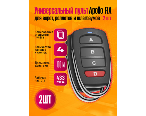 Пульт для шлагбаумов и ворот Apollo FIX 2 штуки (wb)