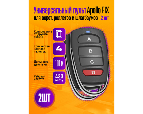 Пульт для шлагбаумов и ворот Apollo FIX 2 штуки (wb)
