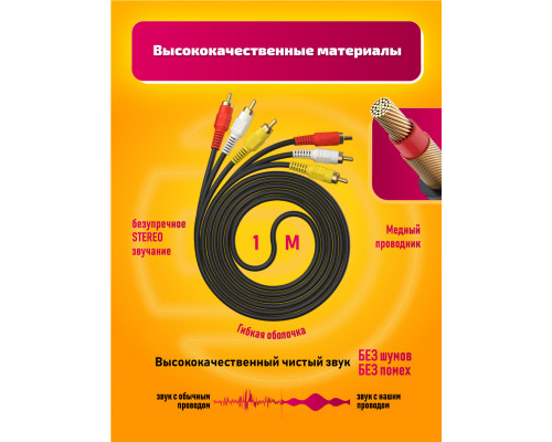 Кабель 3xRCA - 3xRCA 1M V33  (скидка 50 процентов)
