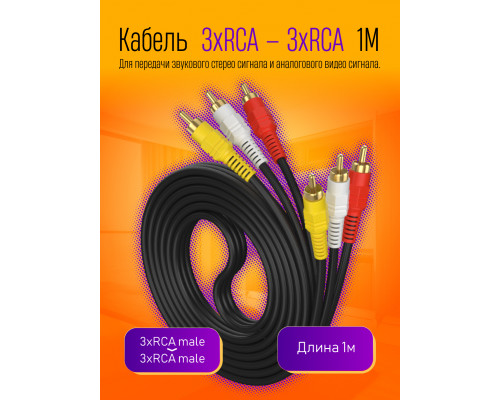 Кабель 3xRCA - 3xRCA 1M V33  (скидка 50 процентов)