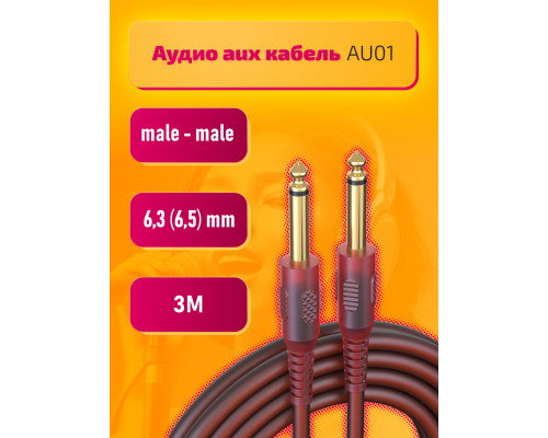 Аудио кабель AU01 Jack 6.3 (6.5) mm 3M STYLE (скидка 30 процентов)