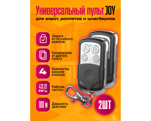 Пульт для шлагбаума Apollo JOY 1PC/POLYBAG (wb) 2 ШТ