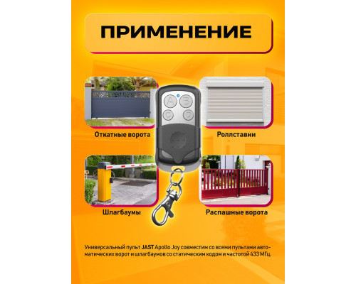 Пульт для шлагбаума Apollo JOY 1PC/POLYBAG (wb) 2 ШТ