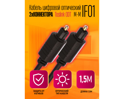 Кабель цифровой оптический Toslink 2xODT M/M, 1.5М IF01 STYLE