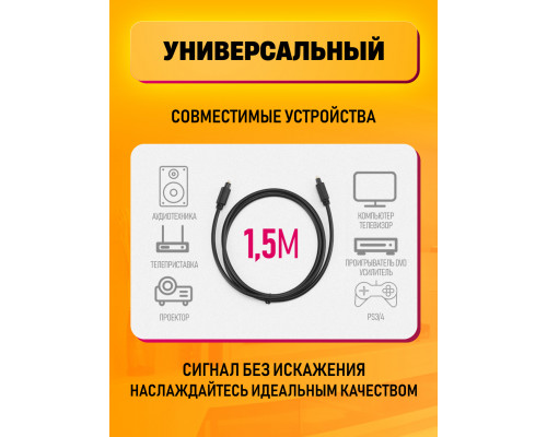 Кабель цифровой оптический Toslink 2xODT M/M, 1.5М IF01 STYLE