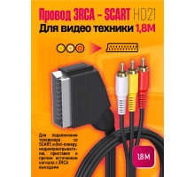 Провод Scart - 3RCA HD21 для телевизора, шнур для видео техники 1,8M DREAM STYLE