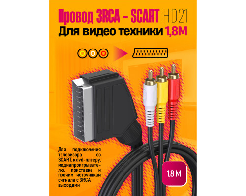 Провод Scart - 3RCA HD21 для телевизора, шнур для видео техники 1,8M DREAM STYLE