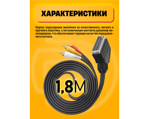 Провод Scart - 3RCA HD21 для телевизора, шнур для видео техники 1,8M DREAM STYLE