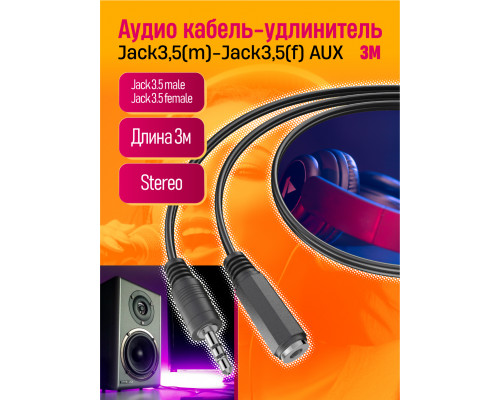 Удлинитель AUX FT01 3M STYLE W05 STYLE