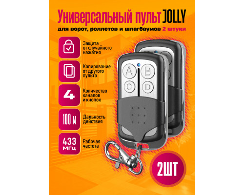 Пульт для шлагбаума APOLLO JOLLY (2 ШТУКИ)  DREAM ORIG