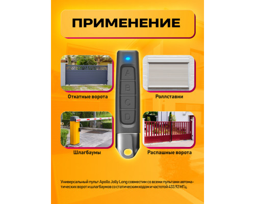 Пульт для шлагбаума APOLLO JOLLY LONG BLACK ( 2 ШТУКИ ) DREAM ORIG