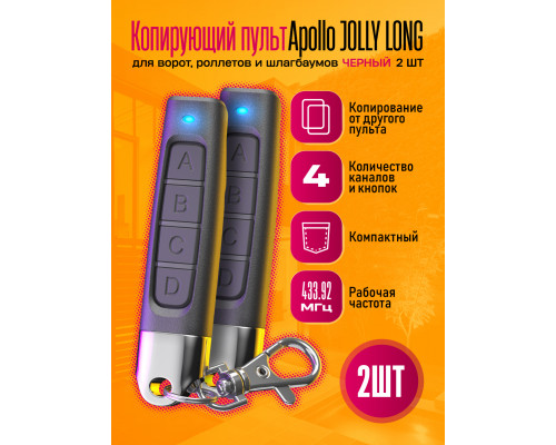 Пульт для шлагбаума APOLLO JOLLY LONG BLACK ( 2 ШТУКИ ) DREAM ORIG
