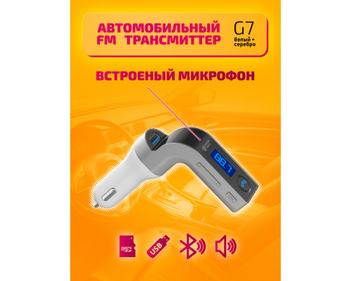 FM-трансмиттер BLUETOOTH G7 (SDHC, USB, AUX) WHITE DREAM (скидка 30 процентов)