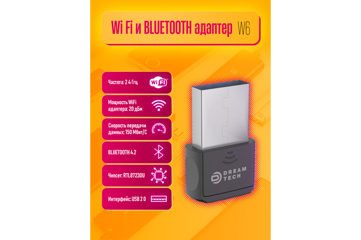 Wi-Fi-BLUETOOTH адаптер W6 (BLUETOOTH 4.2) 150MB/S DREAM (скидка 20  процентов) купить оптом в магазине мобилак | mobilak.ru