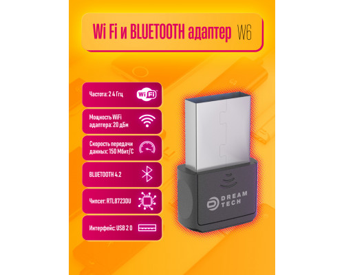 Wi-Fi-BLUETOOTH адаптер W6 (BLUETOOTH 4.2) 150MB/S DREAM (скидка 20 процентов)
