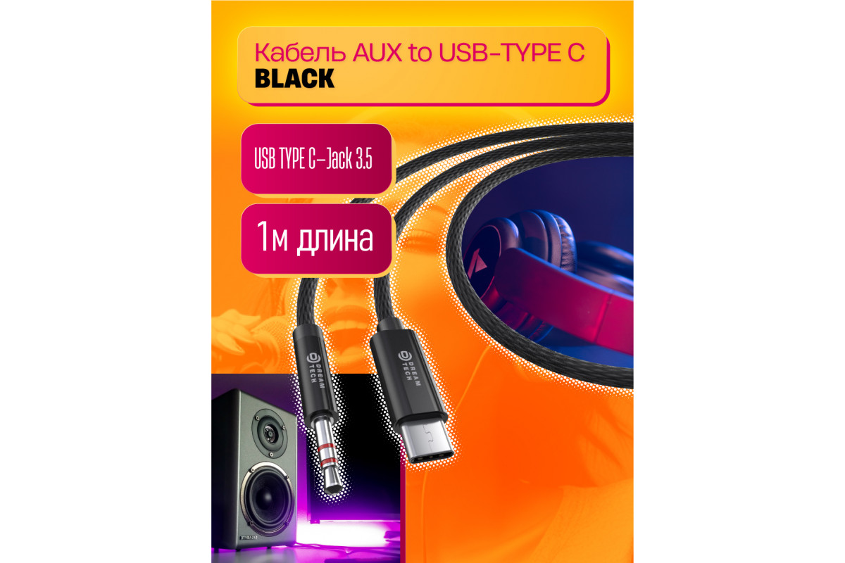 Кабель AUX to TYPE-C KY226 BLACK DREAM STYLE купить оптом в магазине  мобилак | mobilak.ru