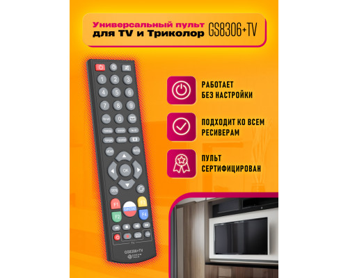 Пульт GS8306+TV (для TV и Триколор) DREAM  (скидка 30 процентов)
