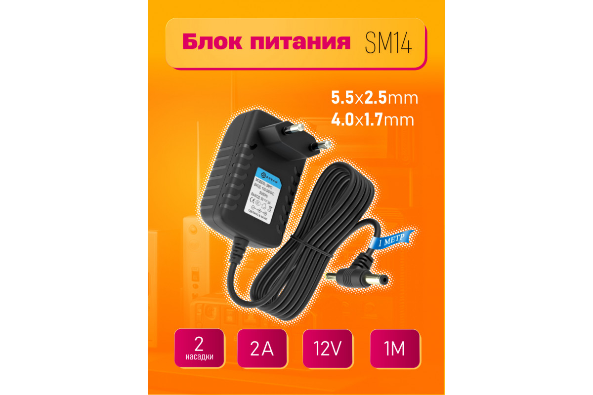 БлокпитанияSM1412V-2A1M(5.5x2.5mm/4.0x1.7mm)