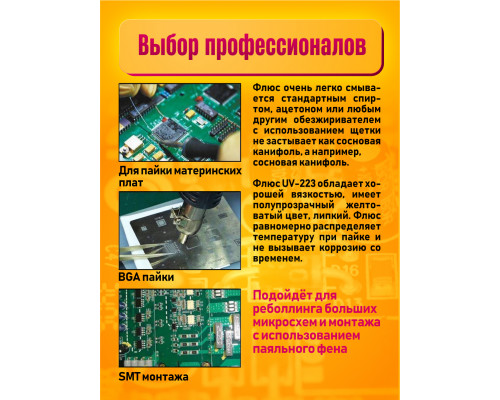 Флюс Mechanic UV-223 10мл STYLE