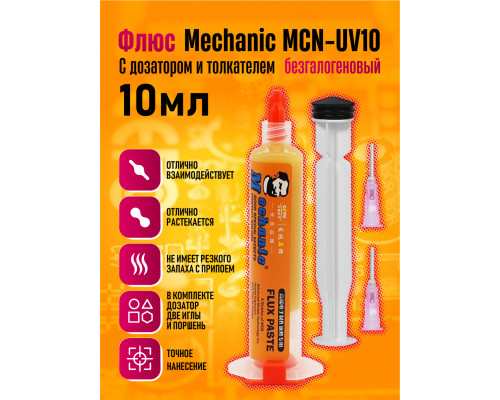 Флюс безгалогеновый для пайки Mechanic MCN-UV10 10мл STYLE