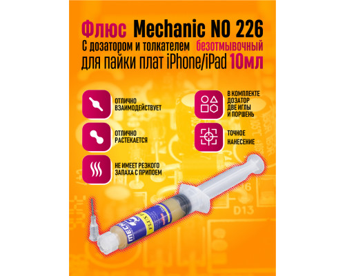 Флюс безотмывочный Mechanic no 226 для пайки плат iPhone CPU 10 мл STYLE