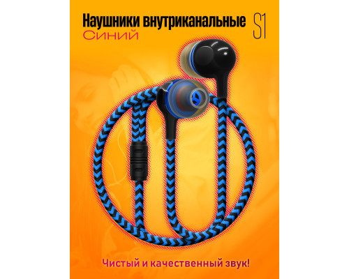 Наушники S1 BLUE 1PC/POLYBAG