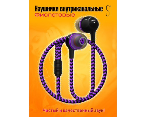 Наушники внутриканальные S1 VIOLET 1PC/POLYBAG