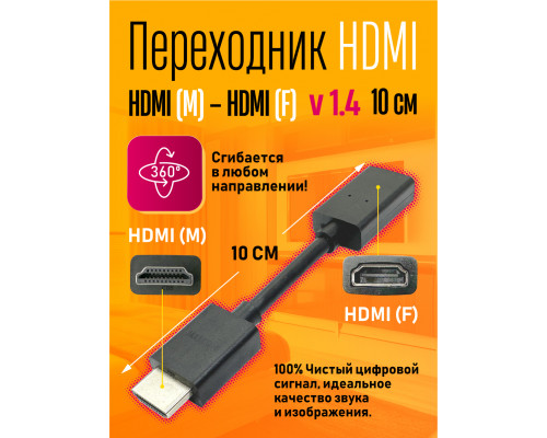 Переходник HDMI - HDMI, версия 1.4, 10см E8 DREAM STYLE