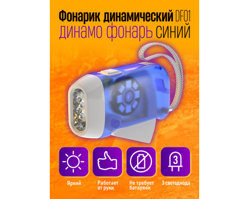 Фонарик динамический динамо фонарь DF01 BLUE