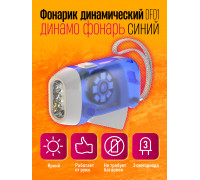 Фонарик динамический динамо фонарь DF01 BLUE