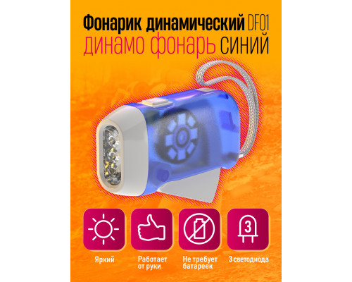 Фонарик динамический динамо фонарь DF01 BLUE
