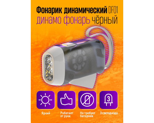 Фонарик динамический динамо фонарь DF01 BLACK