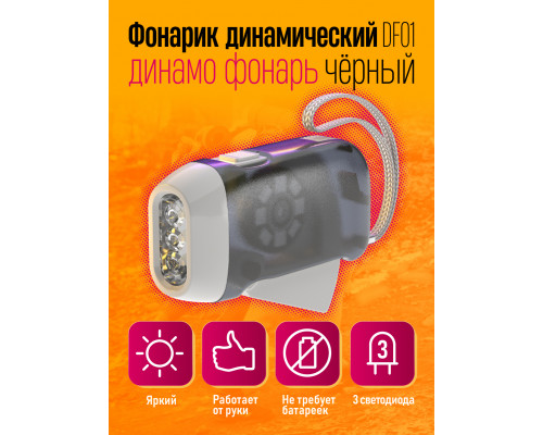 Фонарик динамический динамо фонарь DF01 BLACK