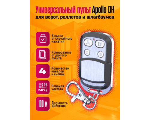 Пульт для ворот шлагбаума Apollo DH (Аналог Doorhan)