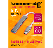 TYPE-C HUB 3.0 разветвитель  USB 3.0 QC8 1PC/POLYBAG