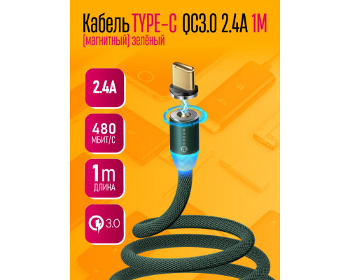 Кабель Type-C  магнитный U40 QC3.0 2.4A 1M green 1PC/POLYBAG (скидка 50 процентов)