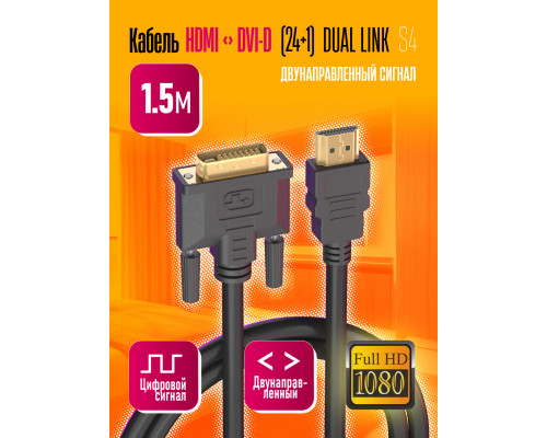 Кабель S4 HDMI to DVI 1920x1080 (24+1) 1,5 M 1PC/POLYBAG