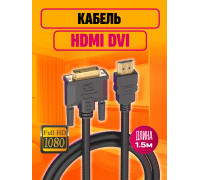 Кабель HDMI DVI 1920x1080 (24+1) 1,5 M 20x15 DREAM ORIG