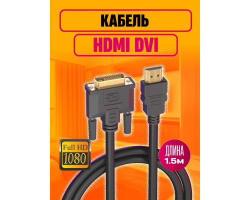 Кабель HDMI DVI 1920x1080 (24+1) 1,5 M 1PC/POLYBAG (скидка 50 процентов)