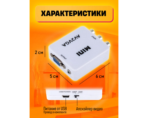 Переходник с AV (RCA тюльпаны) на VGA + аудио / конвертер H10 WHITE