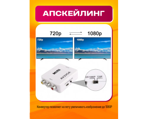 Переходник с AV (RCA тюльпаны) на VGA + аудио / конвертер H10 WHITE