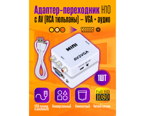 Переходник с AV (RCA тюльпаны) на VGA + аудио / конвертер H10 WHITE