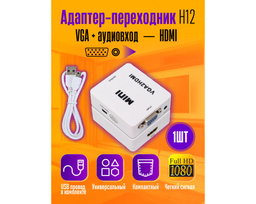 Конвертер из VGA в HDMI (VGA2HDMI) H12 WHITE