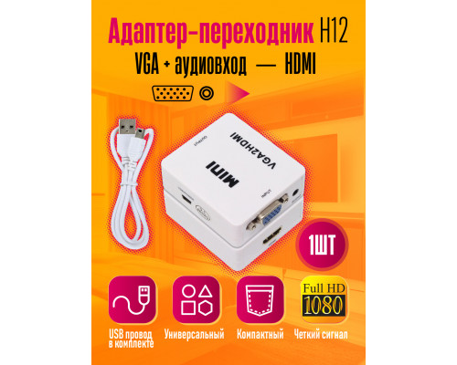 Конвертер из VGA в HDMI (VGA2HDMI) H12 WHITE