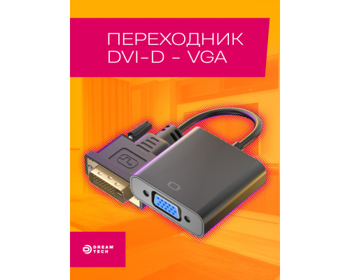 Переходник адаптер DVI VGA для монитора (24+1) H15 BLACK 1PC/POLYBAG (1wb) (скидка 50 процентов)
