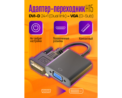 Переходник адаптер DVI-D VGA для монитора (24+1) H15 BLACK STYLE