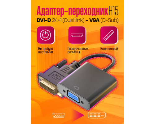 Переходник адаптер DVI-D VGA для монитора (24+1) H15 BLACK STYLE